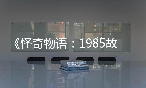新重为主奇物怪故事语要角集角团加入色