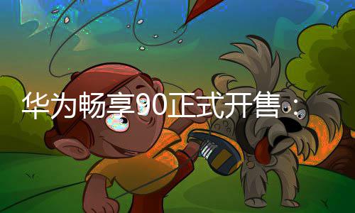 麒起麟8正式畅享9元开售华为