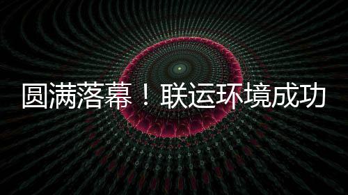 落幕联功协圆满运环办浙境成江省代表大会环协