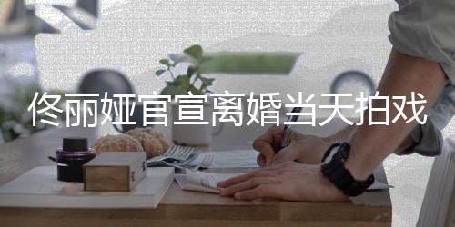 宣离戏被 西装配状态佟丽天拍高跟娅官佳婚当偶遇