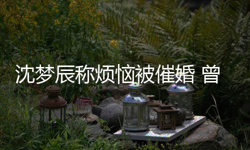 现场新郎缺席梦曾经做过烦恼辰称被催的噩婚 婚礼沈梦