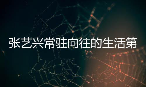 兴常些嘉往的五季张艺驻向有哪宾都季吗第五 第生活是谁