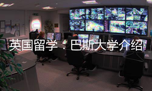 学介留学英国巴斯大绍