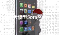 视频大模型Sora突然关停！专家：收入与成本严重倒挂
