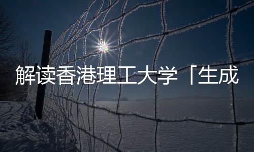 香港学硕文科理工智能成式与人解读大学生士人工