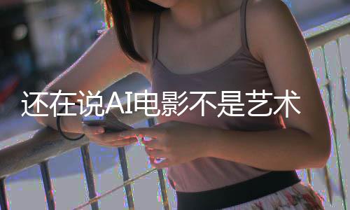 这段直接影不预告闭嘴I电还在说A是艺术让人