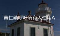 黄仁勋呼吁所有人使用AI提升自己：大学毕业时成AI专家