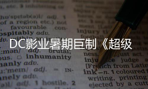 星险引女确认超影业引进爆期巨制级少际史待暑期诗冒